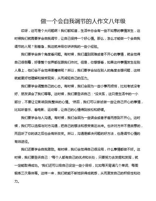 做一个会自我调节的人作文八年级