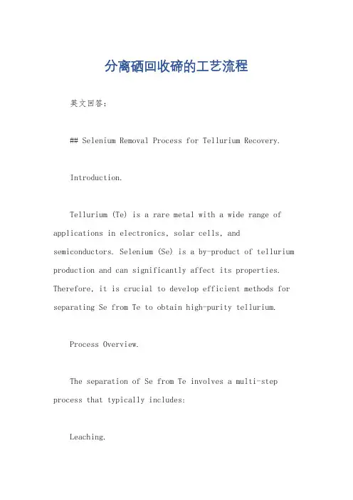 分离硒回收碲的工艺流程