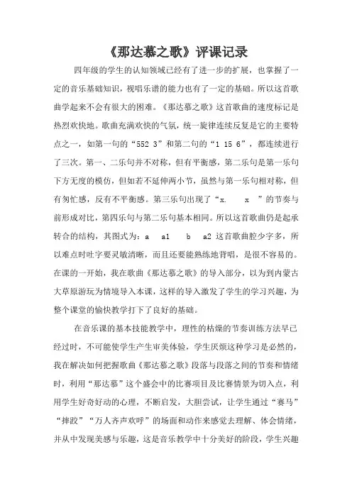 人教版小学音乐四年级上册《那达慕之歌》评课记录