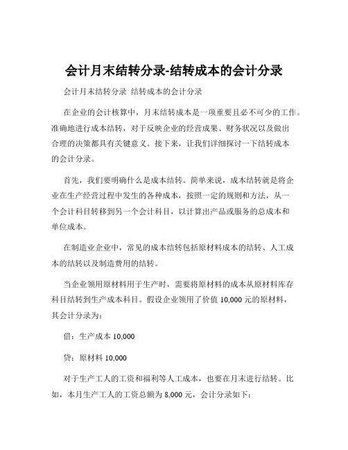 会计月末结转分录-结转成本的会计分录