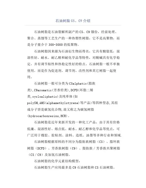 石油树脂 C5 、 C9介绍