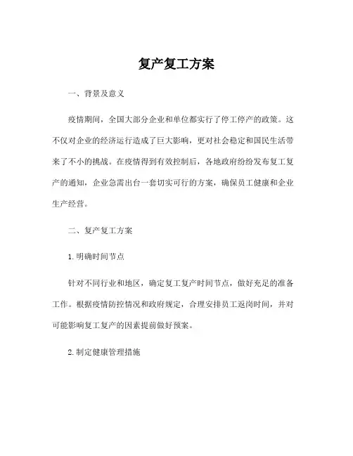 复产复工方案