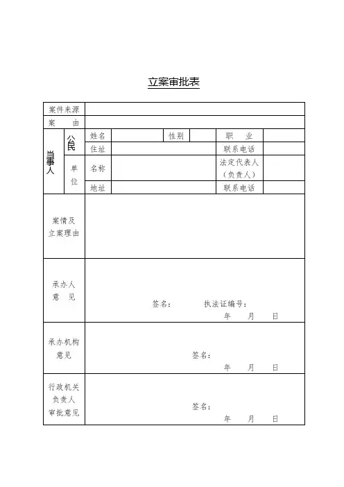 立案审批表