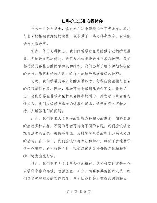 妇科护士工作心得体会