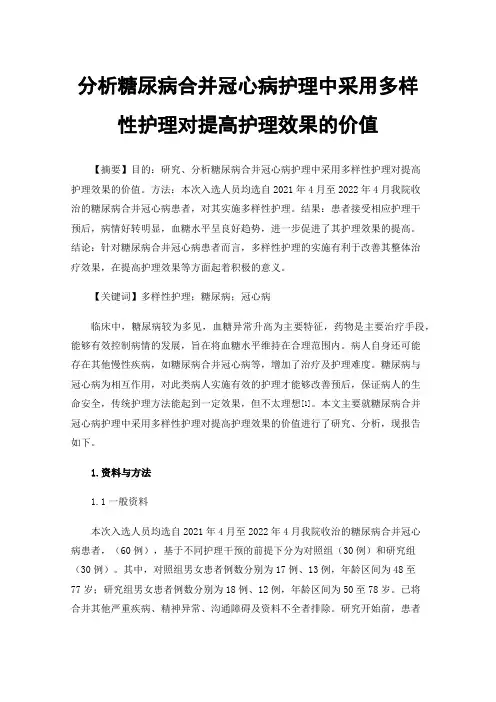 分析糖尿病合并冠心病护理中采用多样性护理对提高护理效果的价值