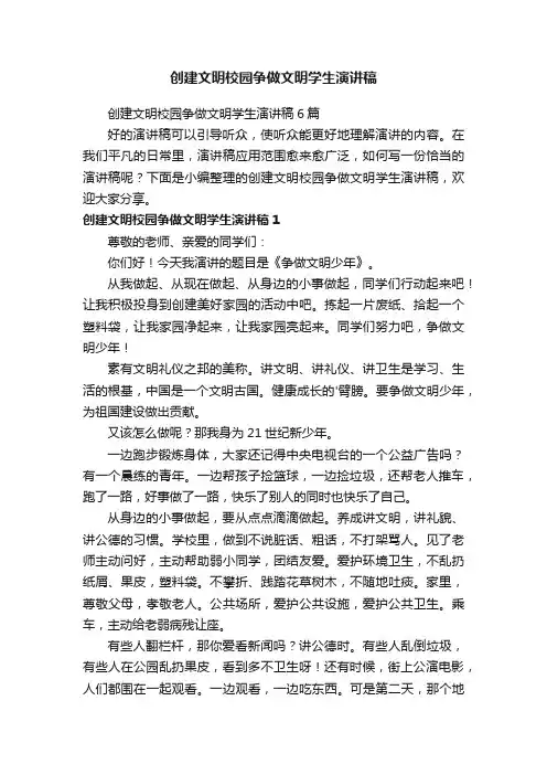 创建文明校园争做文明学生演讲稿