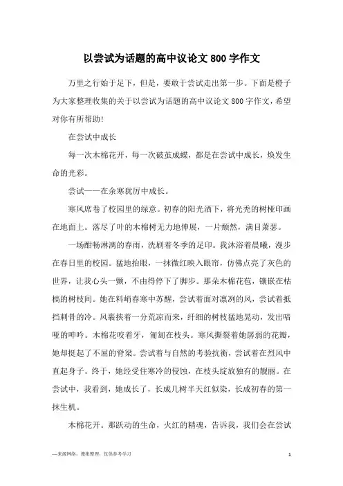以尝试为话题的高中议论文800字作文