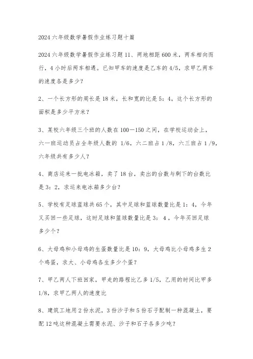 2024六年级数学暑假作业练习题十篇