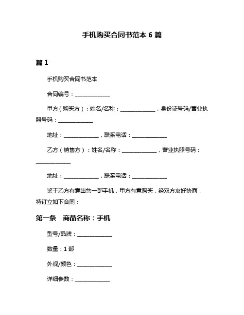 手机购买合同书范本6篇