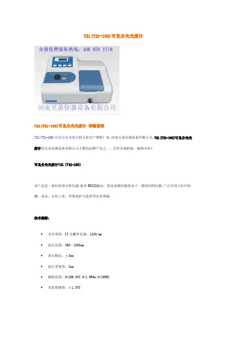 721(721-100)可见分光光度计