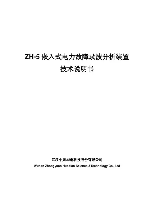 ZH-5嵌入式故障录波器柜 技术说明书