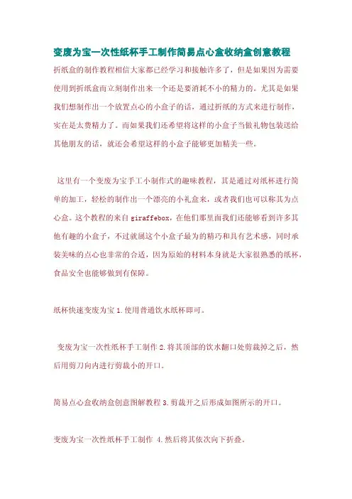 变废为宝一次性纸杯手工制作简易点心盒收纳盒创意教程