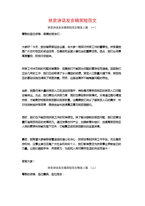 扶贫讲话发言稿简短范文2篇