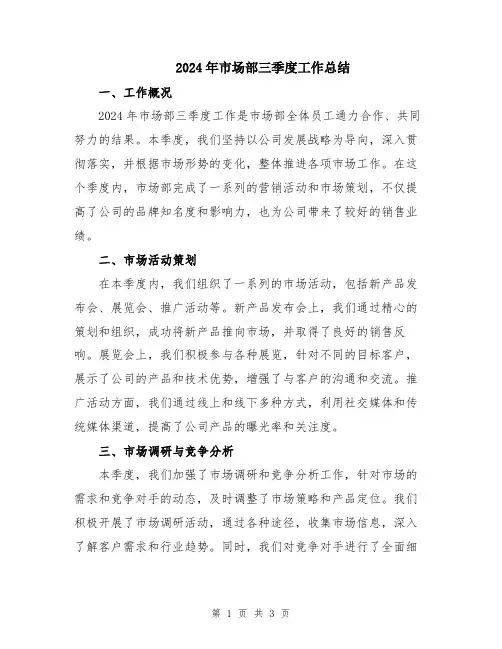 2024年市场部三季度工作总结