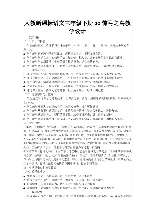 人教新课标语文三年级下册10惊弓之鸟教学设计