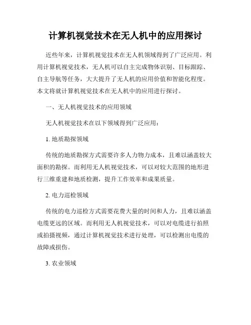 计算机视觉技术在无人机中的应用探讨