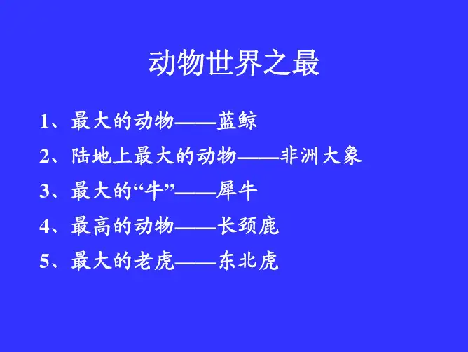 动物世界之最