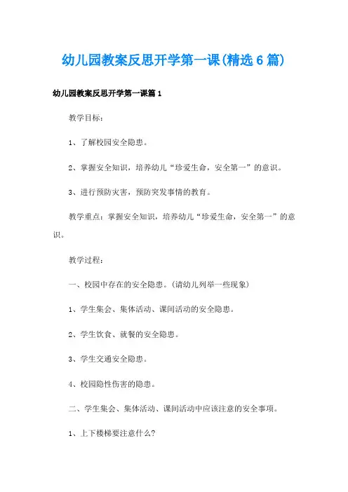幼儿园教案反思开学第一课(精选6篇)