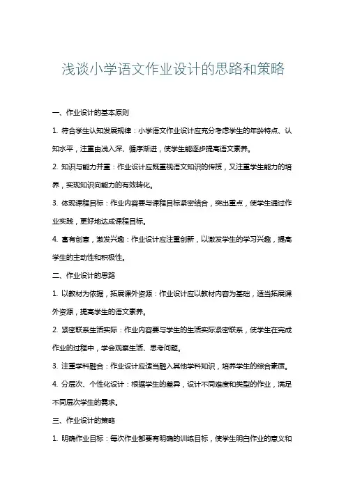 浅谈小学语文作业设计的思路和策略