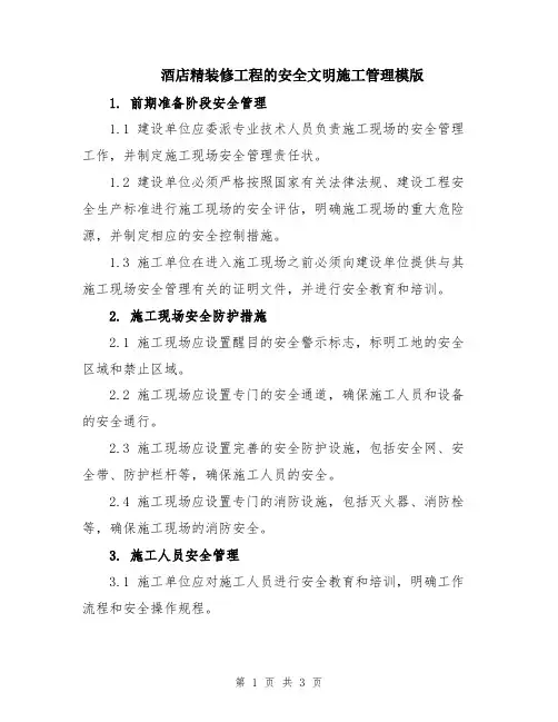 酒店精装修工程的安全文明施工管理模版