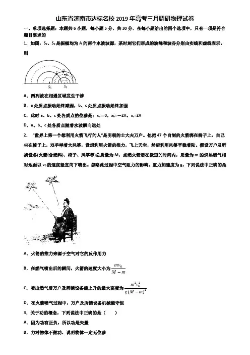 山东省济南市达标名校2019年高考三月调研物理试卷含解析