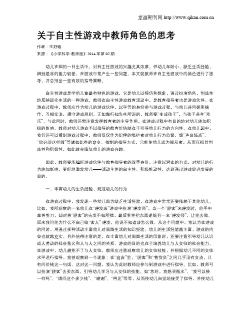 关于自主性游戏中教师角色的思考