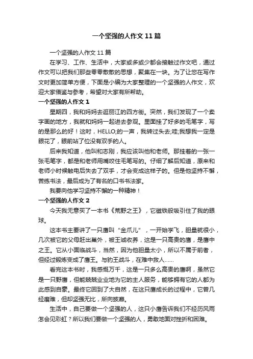 一个坚强的人作文11篇