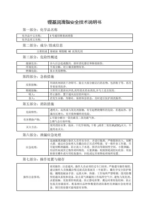 锂基润滑脂安全技术说明书