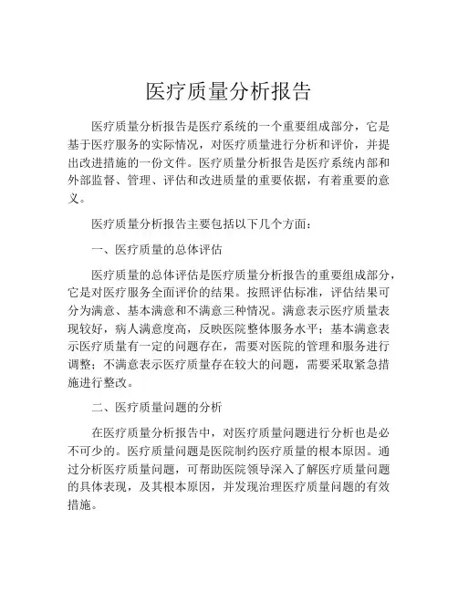 医疗质量分析报告
