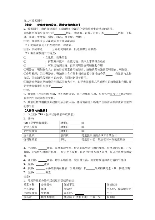 第二节 通过的激素调节知识总结