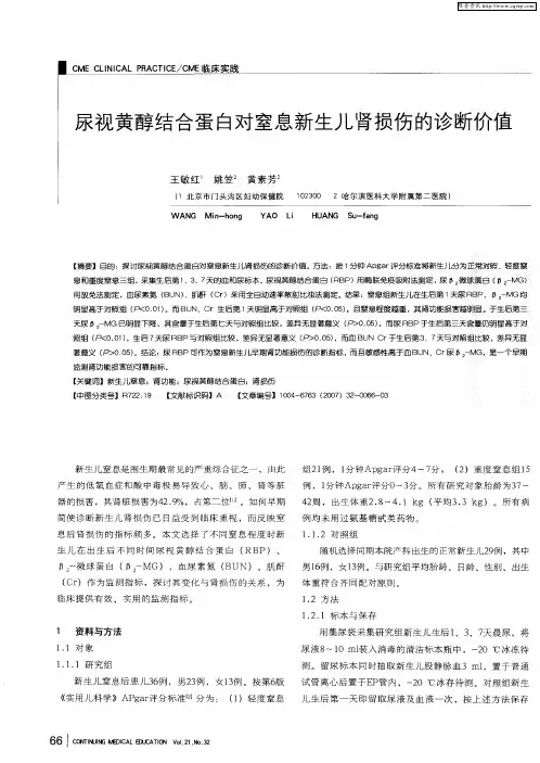 尿视黄醇结合蛋白对窒息新生儿肾损伤的诊断价值
