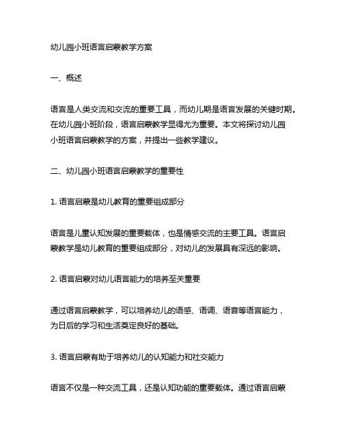 幼儿园小班语言启蒙教学方案 幼儿园语言教育