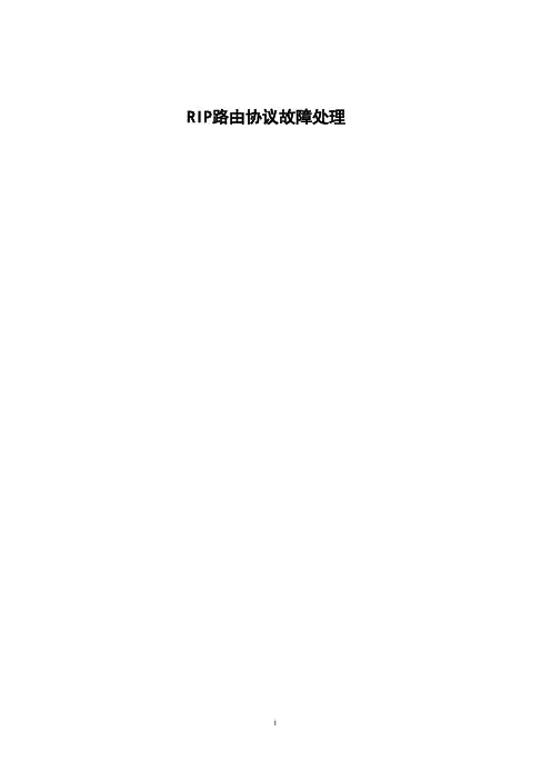 RIP路由协议故障处理