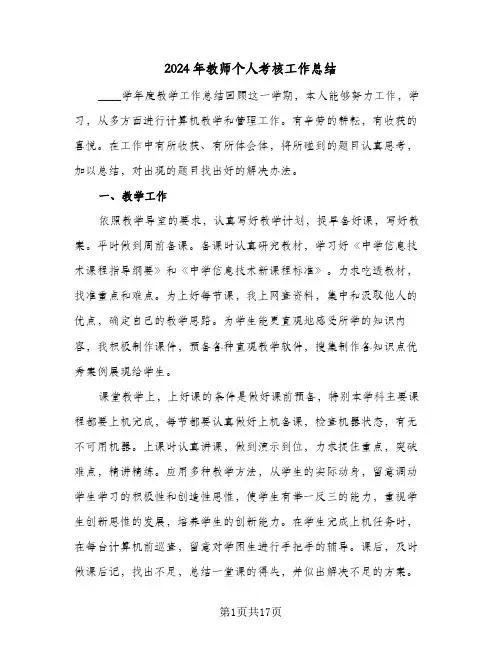 2024年教师个人考核工作总结(7篇)