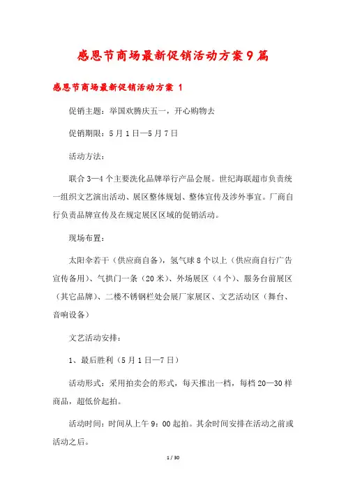 感恩节商场最新促销活动方案9篇