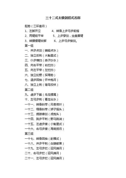 三十二式太极剑招式名称