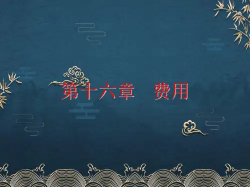 第16章-费用ppt课件(全)