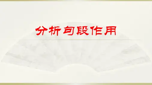 分析句段作用