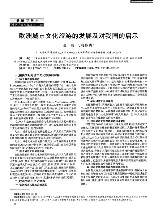 欧洲城市文化旅游的发展及对我国的启示