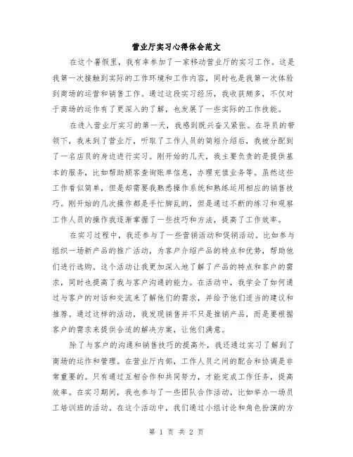 营业厅实习心得体会范文