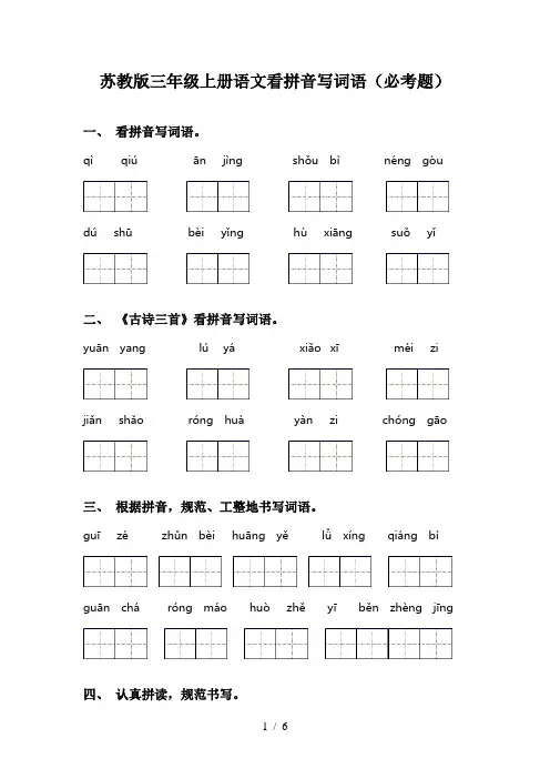 苏教版三年级上册语文看拼音写词语(必考题)