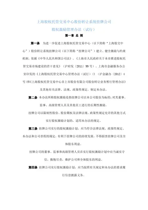 上海股权托管交易中心股份转让系统挂牌公司股权激励管理办法(试行)