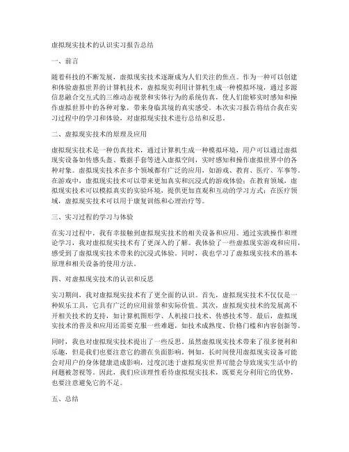 虚拟现实技术的认识实习报告总结