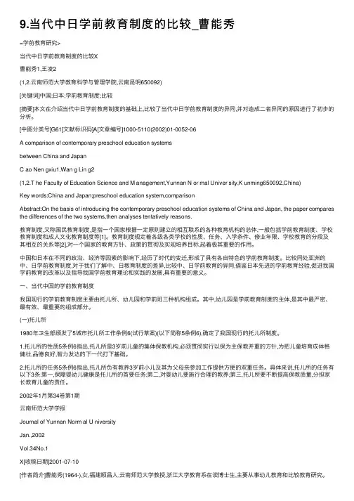 9.当代中日学前教育制度的比较_曹能秀