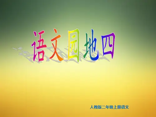 二年级上册语文园地四部编(新教材)部编版版