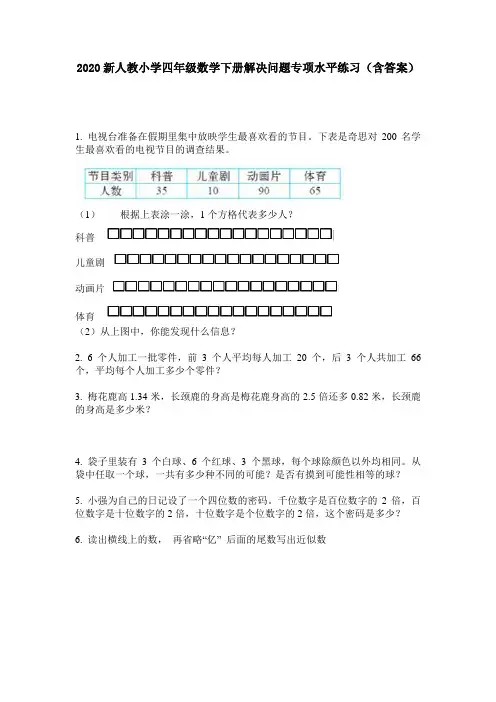 2020新人教小学四年级数学下册解决问题专项水平练习(含答案)