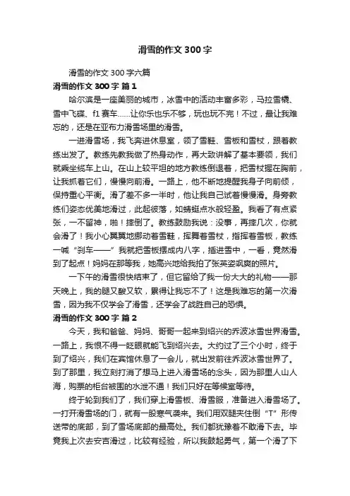 滑雪的作文300字六篇
