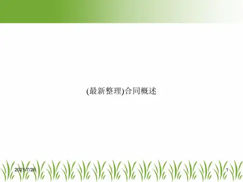 (最新整理)合同概述