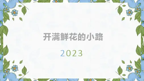 二年级语文下册3开满鲜花的小路(课件)(共18张PPT)