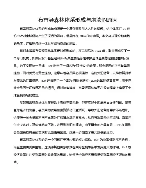布雷顿森林体系形成与崩溃的原因